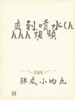 爽到喷水(h)hhh视频封面