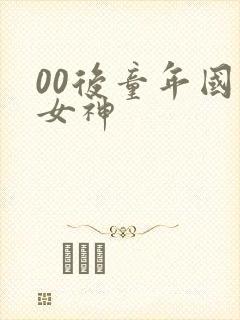00后童年国漫女神封面