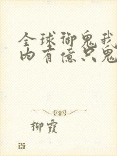 全球御鬼我的体内有亿只鬼