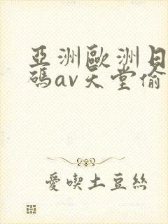 亚洲欧洲日产国码av天堂偷窥