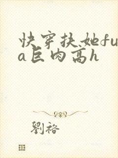快穿扶她futa巨肉高h