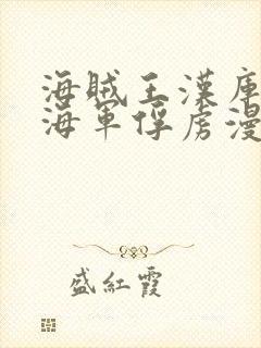 海贼王汉库克被海军俘虏漫画免费