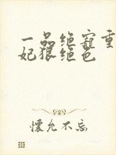 一品绝宠重生毒妃狠绝色封面