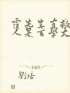 霍先生有救了夫人是玄学大佬