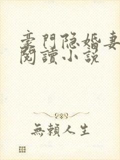 豪门隐婚妻免费阅读小说封面