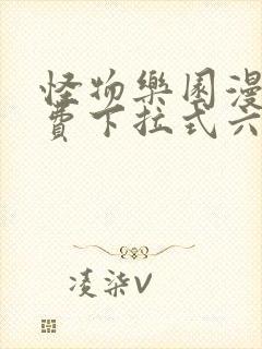 怪物乐园漫画免费下拉式六漫画