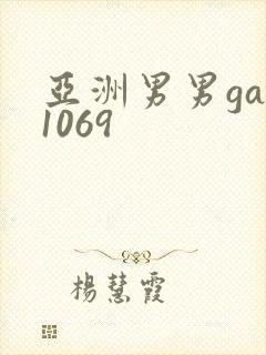 亚洲男男gay1069