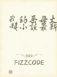我的岳母大人陈超小说最新章节