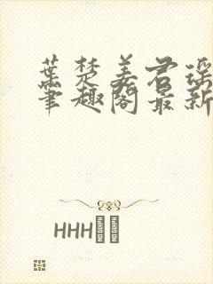 叶楚姜君瑶小说笔趣阁最新