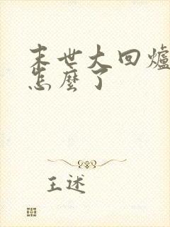 末世大回炉方容怎么了