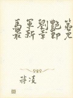 马军刘艳第十部最新章节免费阅读