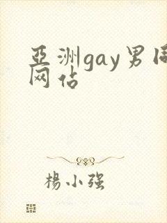 亚洲gay男同网站
