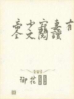 帝少宠妻有点甜全文阅读