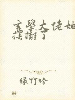 玄学大佬她又去摆摊了