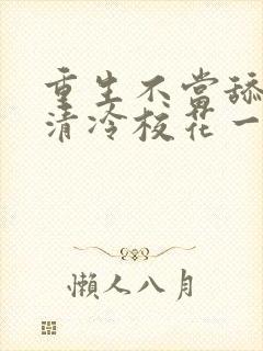 重生不当舔狗,清冷校花一家慌了