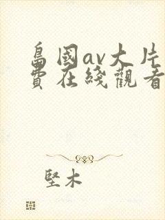 岛国av大片免费在线观看