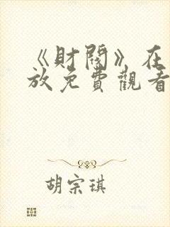 《财阀》在线播放免费观看