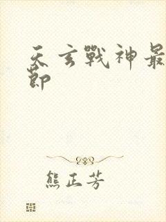 天玄战神最新章节