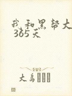 我和黑帮大佬的 365天