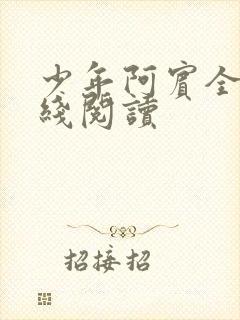 少年阿宾全篇在线阅读