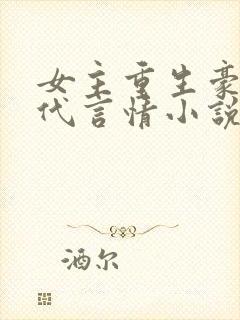 女主重生豪门现代言情小说