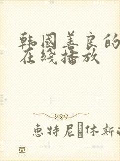 韩国善良的嫂子在线播放