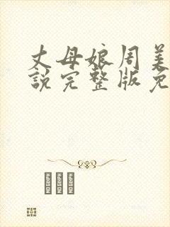 丈母娘周美琴小说完整版免费阅读