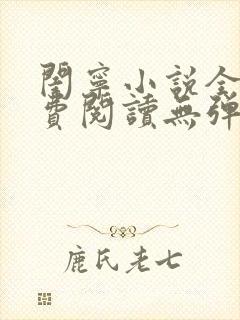 闺宁小说全文免费阅读无弹窗