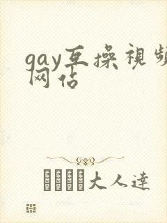 gay互操视频网站