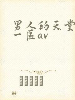 男人的天堂亚洲一区av封面