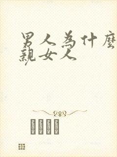 男人为什么喜欢亲女人