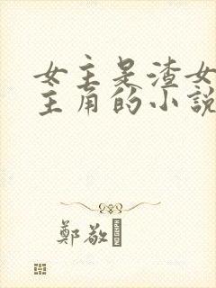 女主是渣女多男主角的小说