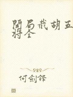 开局截胡五虎上将全封面