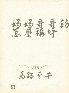 妈妈哥哥的女儿怎么称呼