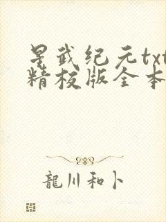 星武纪元txt精校版全本免费封面