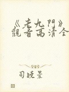 《老九门》免费观看高清全集