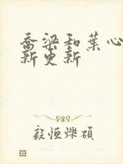 乔梁和叶心仪最新更新