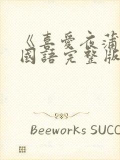 《喜爱夜蒲1》国语完整版