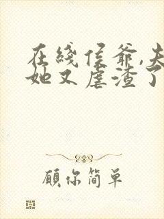 在线侯爷,夫人她又虐渣了免费阅读