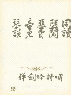 琴帝恶堕同人小说免费阅读最新章节