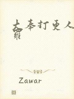 大奉打更人阿苏罗