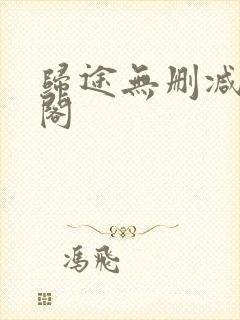 归途无删减笔趣阁