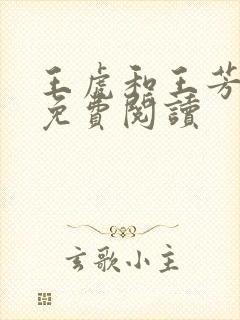 王虎和王芳小说免费阅读封面