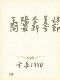 王阳李美婷笔趣阁最新章节更新