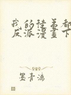 我的徒弟都是大反派漫画下拉式免费封面