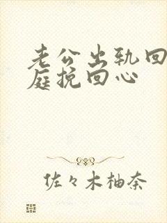 老公出轨回归家庭挽回心