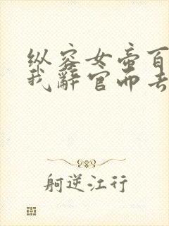 纵容女帝百次后我辞官而去短剧免费观看封面