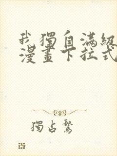 我独自满级新手漫画下拉式六漫画