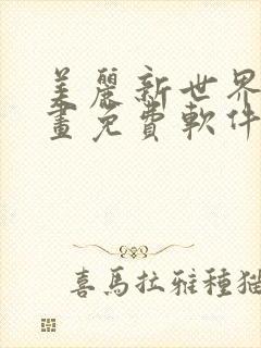美丽新世界漫画画免费软件大全封面