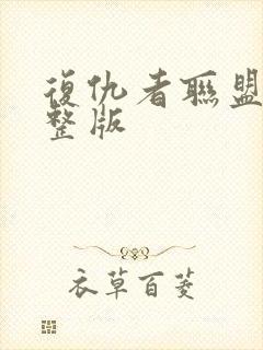 复仇者联盟2完整版